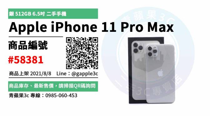 【台中市】買賣iphone 0981-800-925 | Apple iPhone 11 Pro Max 銀 512GB 6.5吋 蘋果手機 | 青蘋果3c