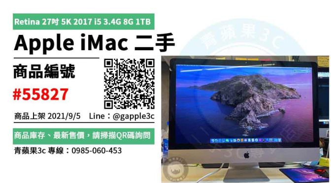 【高雄市】精選商品 Apple iMac Retina 27吋 5K 2017 i5 3.4G 8G 1TB 二手電腦 | 青蘋果3c