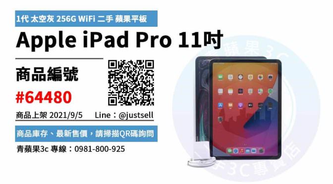 【台中市】精選商品 Apple iPad Pro 11吋 1代 太空灰 256G Wi-Fi 二手 蘋果平板 | 青蘋果3c