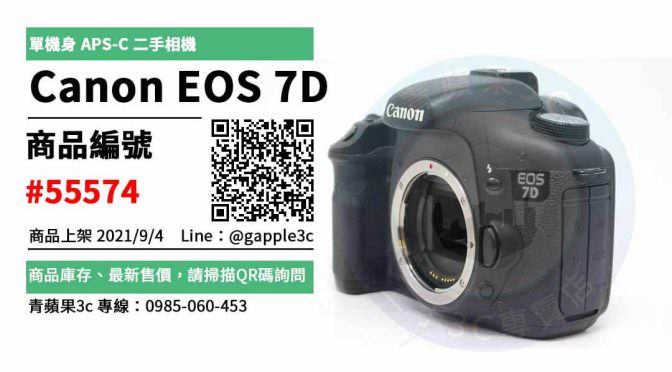 【台南市】精選商品 Canon EOS 7D 單機身 APS-C 二手單眼相機 | 青蘋果3c