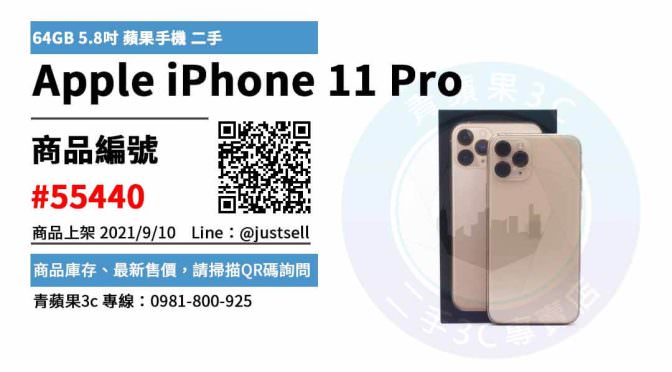 【台中市】精選商品 Apple iPhone 11 Pro 金 64GB 5.8吋 蘋果手機 | 青蘋果3c