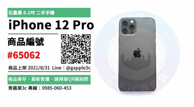 【高雄市】精選商品 Apple iPhone 12 Pro 256GB 石墨黑 6.1吋 二手手機 | 青蘋果3c