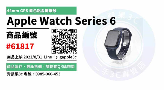【台南市】精選商品 Apple Watch Series 6 44mm GPS 藍色 二手手錶 | 青蘋果3c