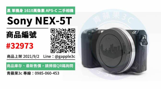 【台南市】精選商品 SONY NEX-5T 黑 單機身 1610萬像素 APS-C 二手相機 | 青蘋果3c