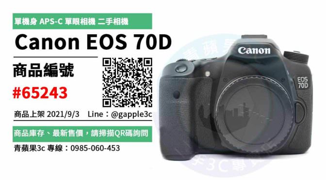 【高雄市】精選商品 Canon EOS 70D 單機身 APS-C 單眼相機 二手相機 | 青蘋果3c