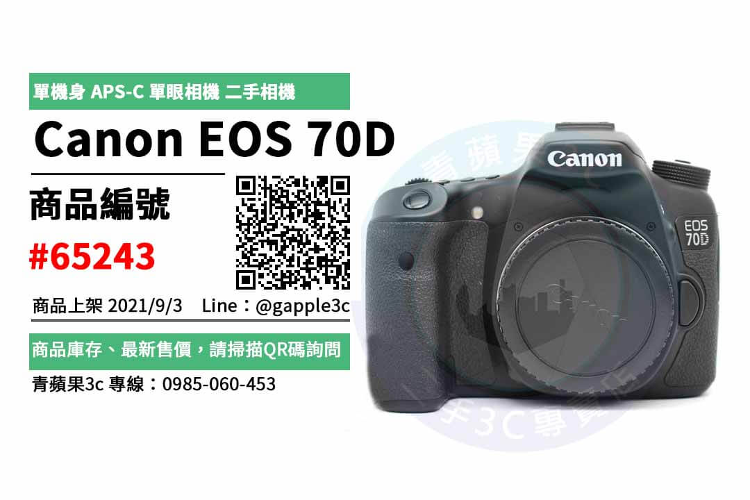 【高雄市】精選商品 Canon EOS 70D 單機身 APS-C 單眼相機 二手相機 | 青蘋果3c - 第2張圖 買賣中古相機
