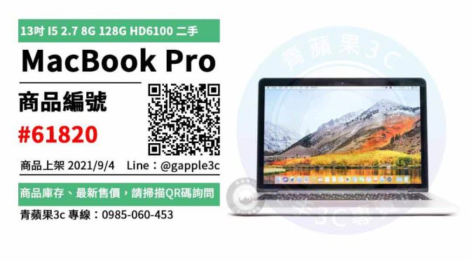 【高雄市】精選商品 Apple MacBook Pro 13吋 I5 2.7 8G 128G HD6100 二手電腦 | 青蘋果3c