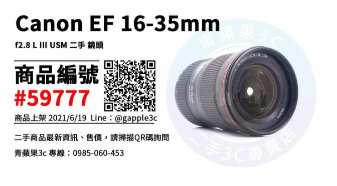 【高雄市】買鏡頭推薦 0985-060-453 | Canon EF 16-35mm f2.8 L III USM | 青蘋果3c