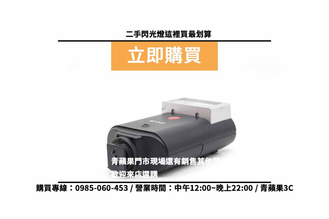 Leica SF 24D 二手 現貨,高雄買閃光燈 - 第2張圖 買閃光燈