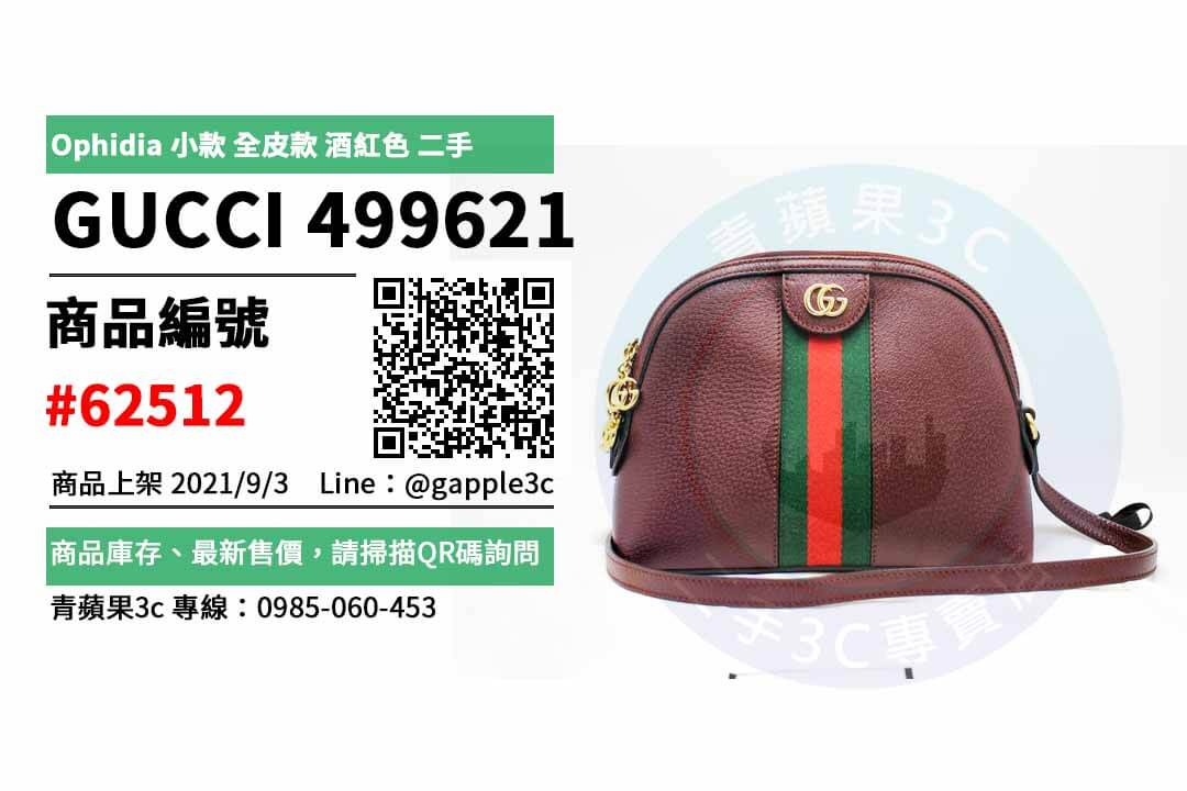 【高雄市】精選商品 GUCCI 499621 Ophidia 貝殼包 小款 全皮款 酒紅色  | 青蘋果3c