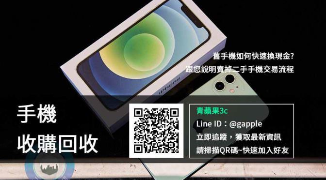二手iPhone收購 | 回收手機注意買賣重點整理 台中 台南 高雄｜青蘋果3C