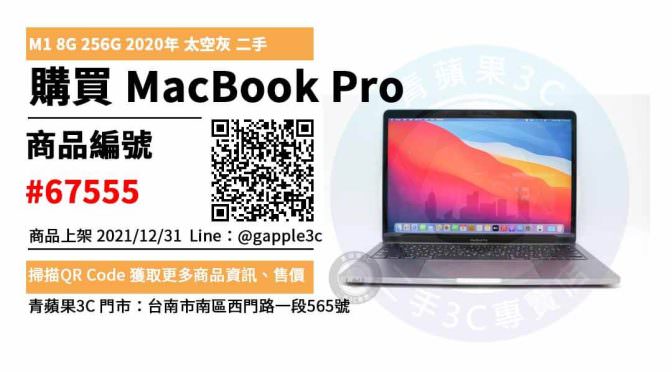 MacBook Pro 13吋 M1 2020 年 二手筆電，哪裡買最划算？2021年12月精選推薦商品