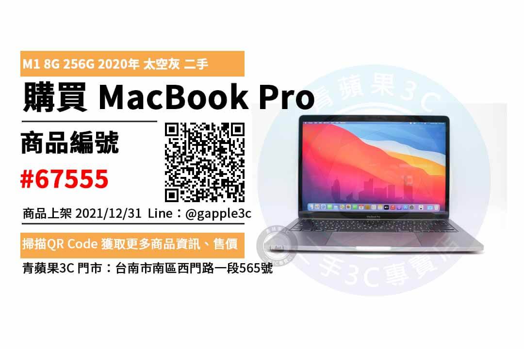 MacBook Pro 13吋M1 2020 年二手筆電，哪裡買最划算？2021年12月精選