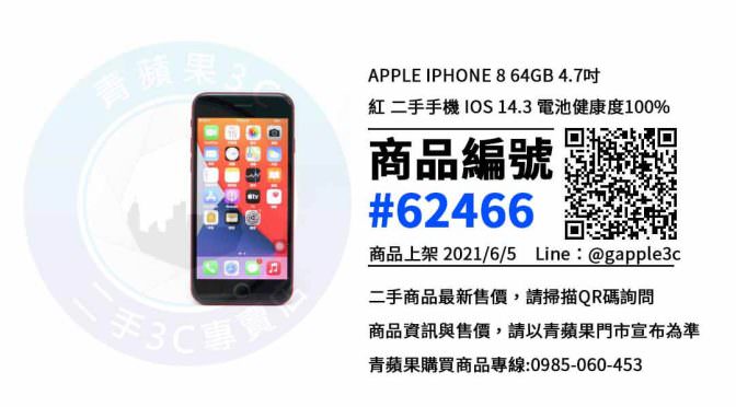 【高雄市】賣蘋果手機 0985-060-453 | Apple iPhone 8 紅 64GB | 青蘋果3c