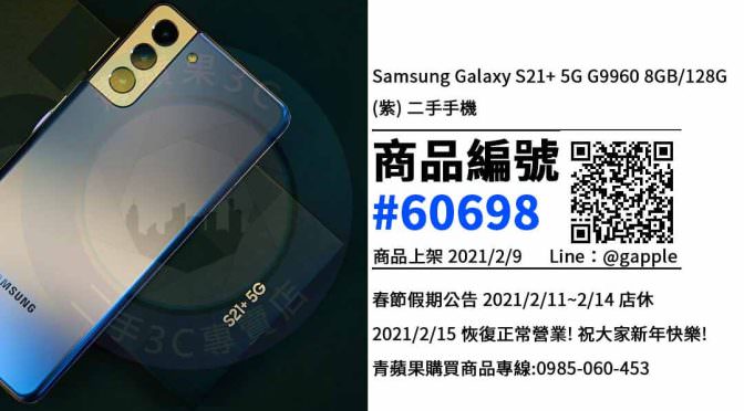 【青蘋果3C 高雄店】 | 二手Samsung Galaxy S21+ 5G手機買賣、高雄買三星手機，這樣選購手機是最划算的