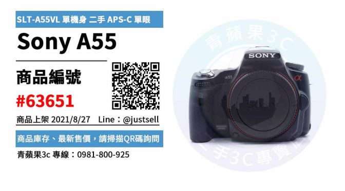 【台中市】購買二手相機 0981-800-925 | Sony A55 SLT-A55VL 單機身 二手 APS-C 單眼相機 | 青蘋果3c