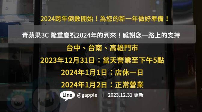 2024跨年營業時間公告｜青蘋果3C 迎接跨年夜