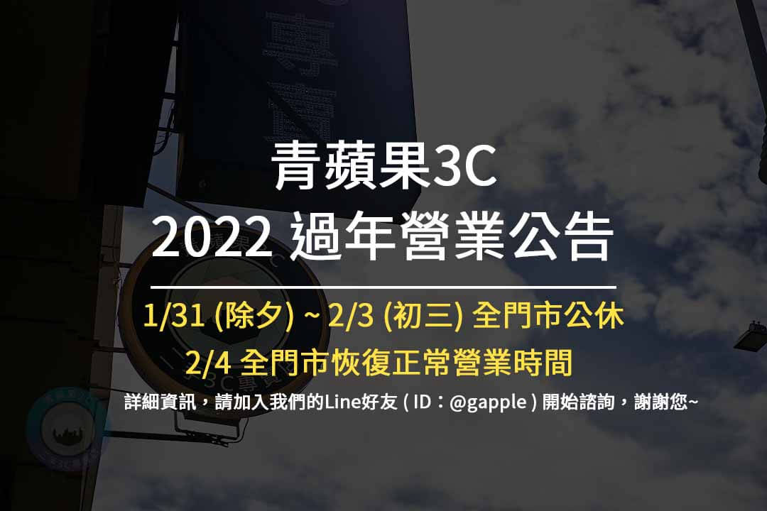 【2022過年營業公告】青蘋果3C | 1/31 (除夕) ~ 2/3 (初三) 各門市公休 - 第1張圖 過年營業公告