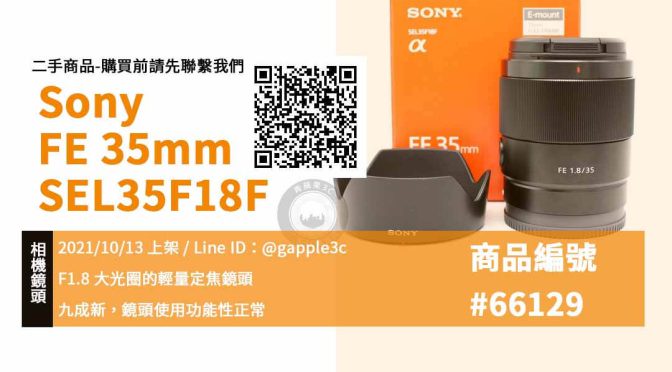 【青蘋果3C購物】SONY FE 35mm F1.8 SEL35F18F 全幅鏡頭 公司貨 鏡頭購買 高雄左營實體店面 可預約來店二手買賣