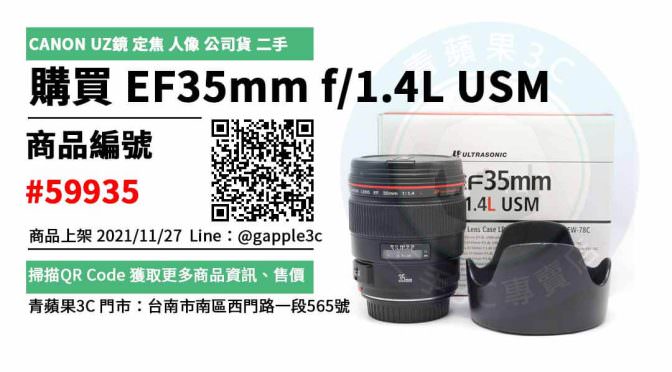【二手鏡頭店】Canon EF鏡頭 EF35mm f/1.4L USM 二手鏡頭店 交易市集