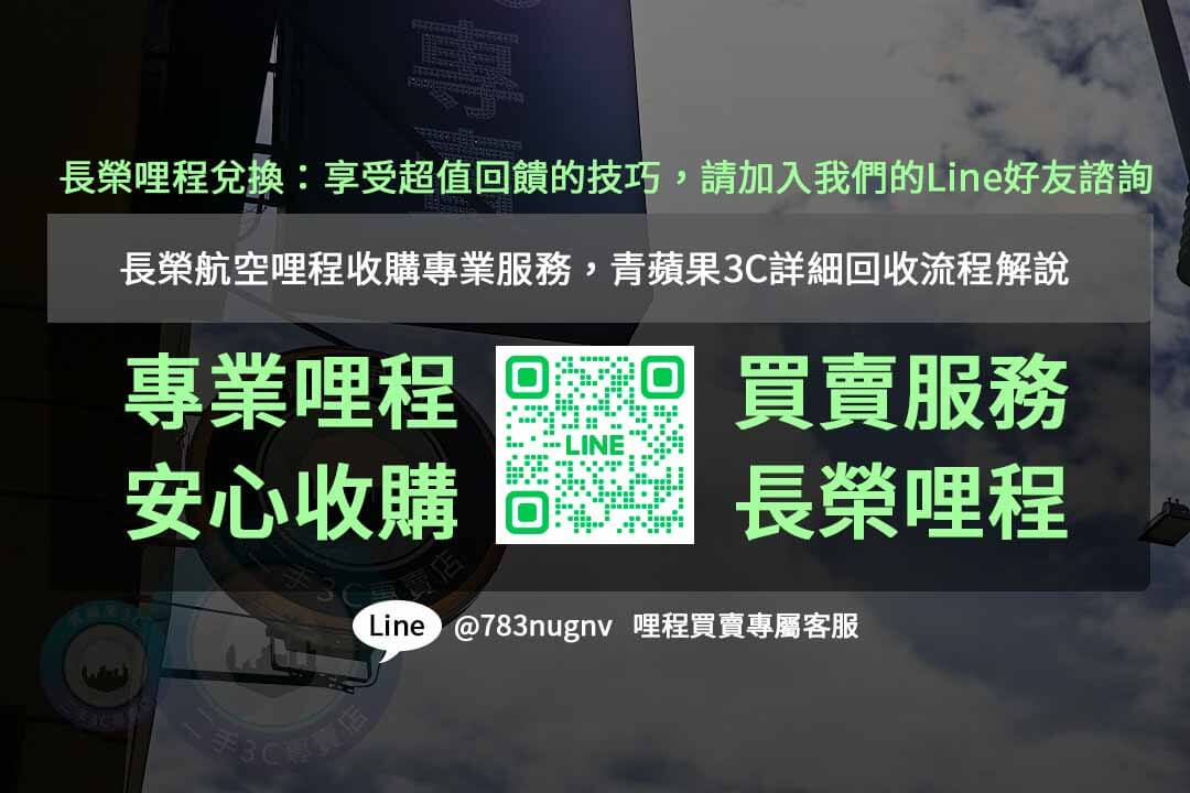解析長榮航空哩程收購 – 兌換方式、購買技巧一次滿足