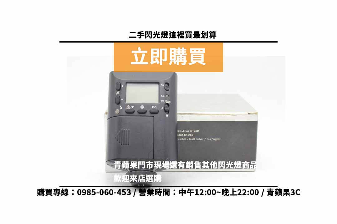 Leica SF 24D 二手 現貨,高雄買閃光燈 - 第4張圖 閃光燈哪裡買最便宜