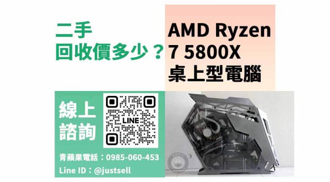 電腦主機 舊換新回收推薦，搭載AMD Ryzen 7 5800X 二手最高回收多少？dcard、PTT推薦