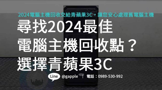 電腦主機回收2024：專業回收，為您釋放價值