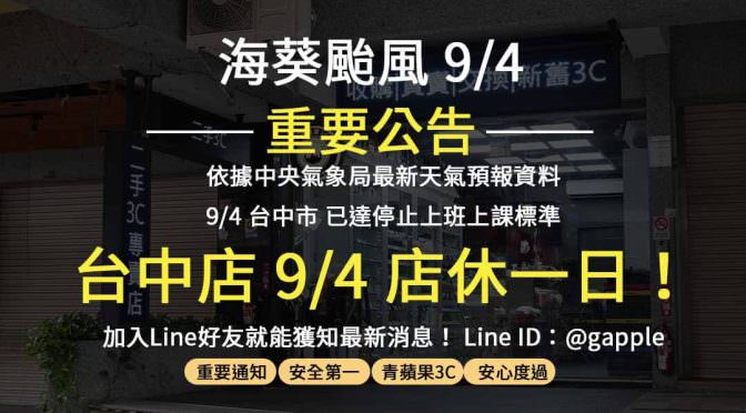 【台中青蘋果3C】海葵颱風天門市營業重要公告 台中店9/4店休一日！