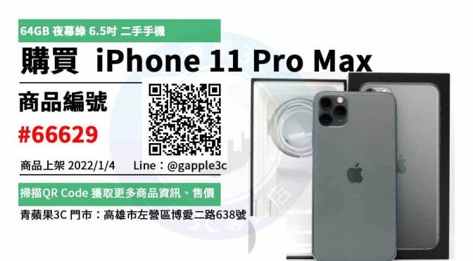 iPhone 11 Pro Max 64G 夜幕綠 二手手機，哪裡買最划算？2022年1月精選推薦商品