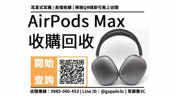 【頭戴式藍芽耳機】airpods max二手回收價多少？中古頭戴式耳機買賣5點流程注意