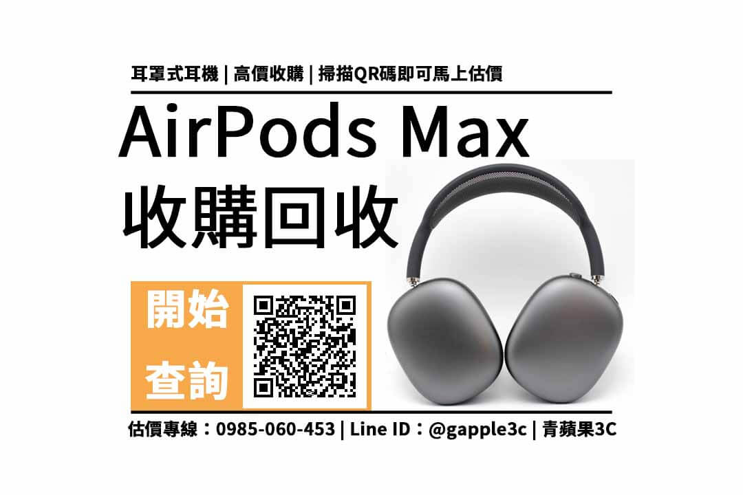 【頭戴式藍芽耳機】airpods max二手回收價多少？中古頭戴式耳機買賣5點流程注意