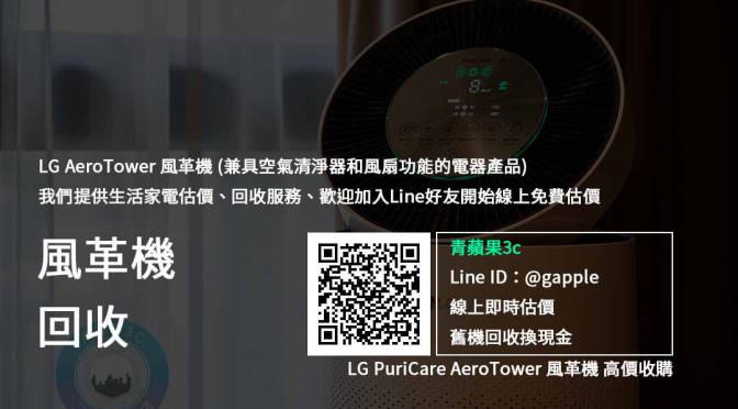 【新品上市】LG PuriCare AeroTower 風革機 收購 規格售價懶人包查詢，電器回收推薦青蘋果3c