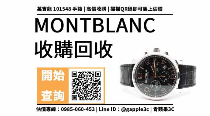 【高價回收手錶】MONTBLANC 萬寶龍 101548 Starwalker 如果要回收怎麼處理？哪裡可以賣手錶