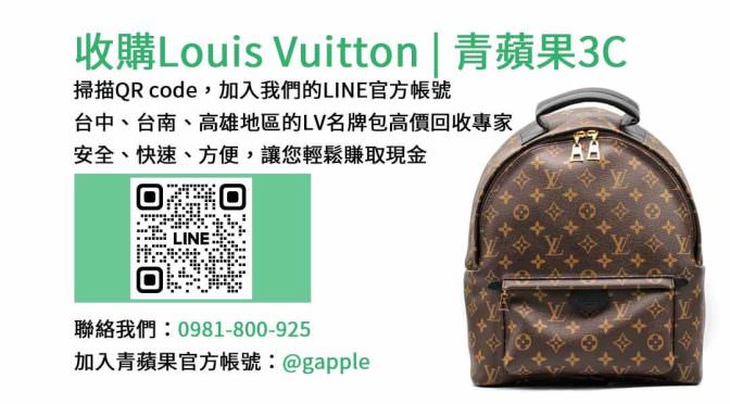 高價收購Louis Vuitton名牌包 | 台中、台南、高雄 | 青蘋果3C