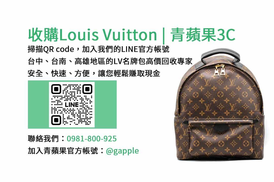 高價收購Louis Vuitton名牌包 | 台中、台南、高雄 | 青蘋果3C