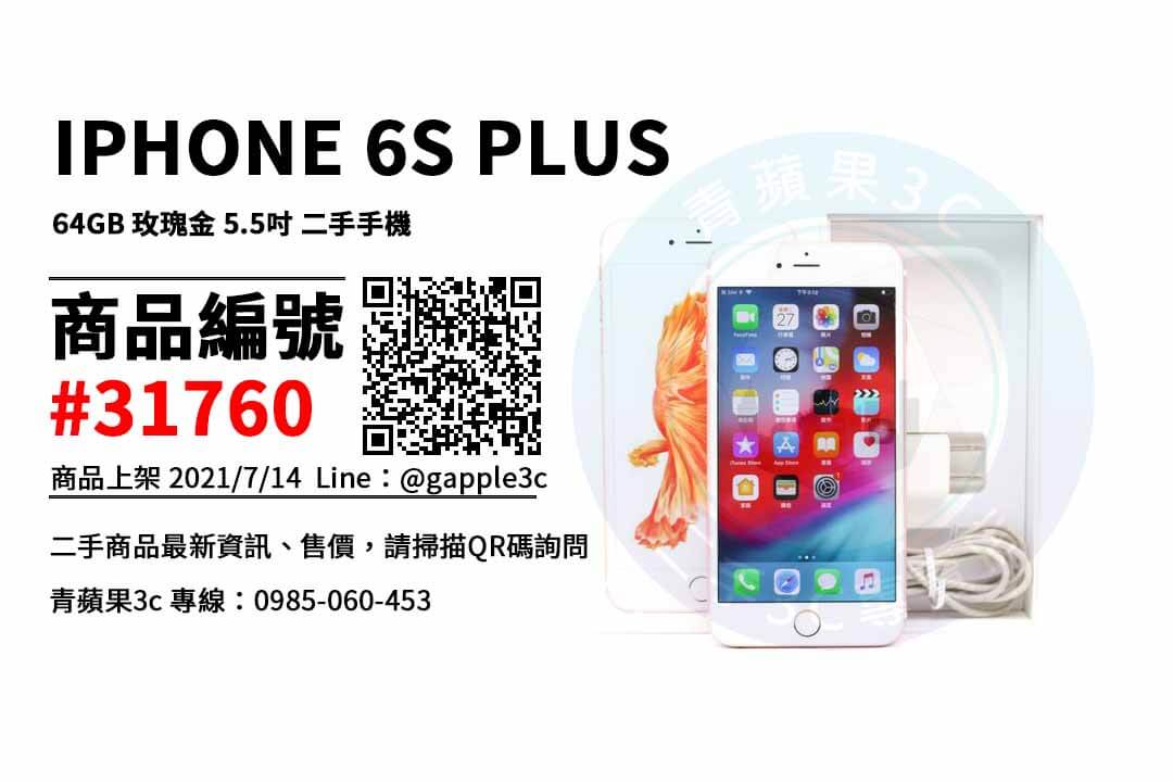 【高雄市】高雄iphone 6S plus 0985-060-453 | APPLE IPHONE 6S PLUS 64GB 玫瑰金 5.5吋 二手手機 | 青蘋果3c - 第1張圖 高雄IPHONE 6S PLUS