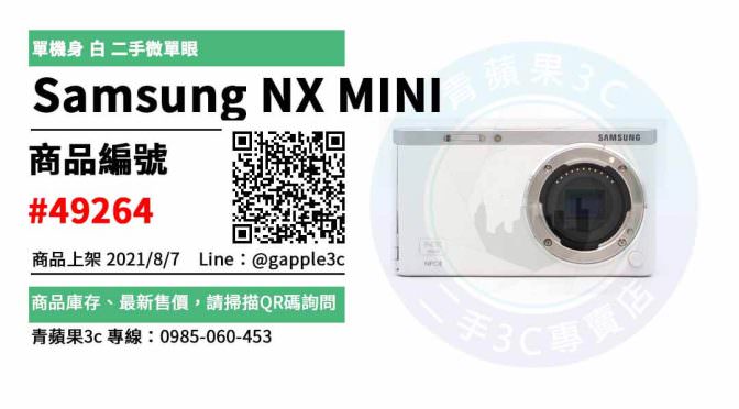 【高雄市】高雄買二手相機 0985-060-453 | Samsung NX MINI 單機身 白 二手微單眼 | 青蘋果3c