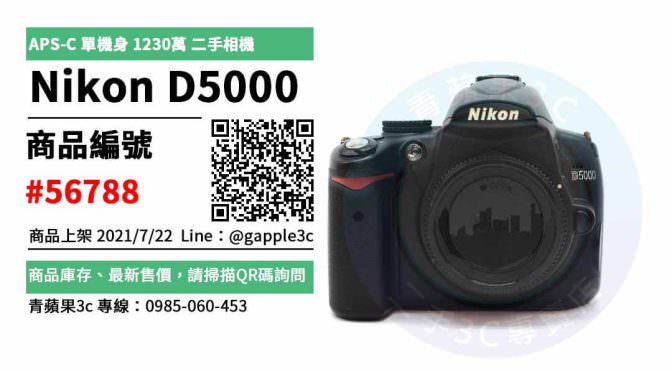 【高雄市】高雄Nikon D5000 0985-060-453 | Nikon D5000 APS-C 單機身 1230萬 二手相機 | 青蘋果3c