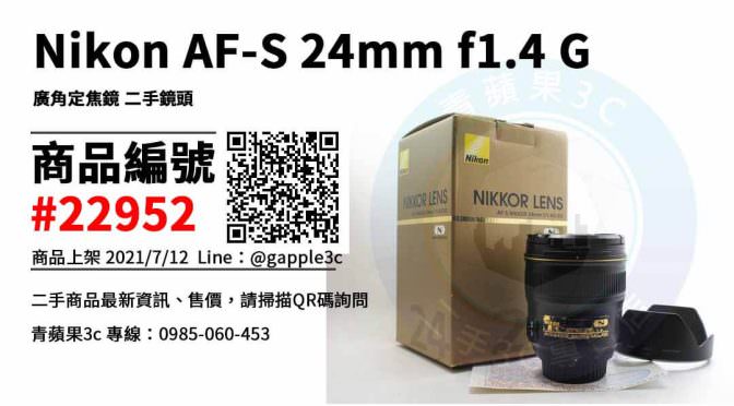 【高雄市】高雄Nikon鏡頭 0985-060-453 | Nikon AF-S 24mm f1.4 G 廣角定焦鏡 二手鏡頭 | 青蘋果3c