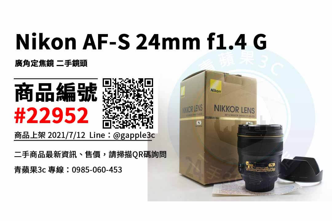 【高雄市】高雄Nikon鏡頭 0985-060-453 | Nikon AF-S 24mm f1.4 G 廣角定焦鏡 二手鏡頭 | 青蘋果3c
