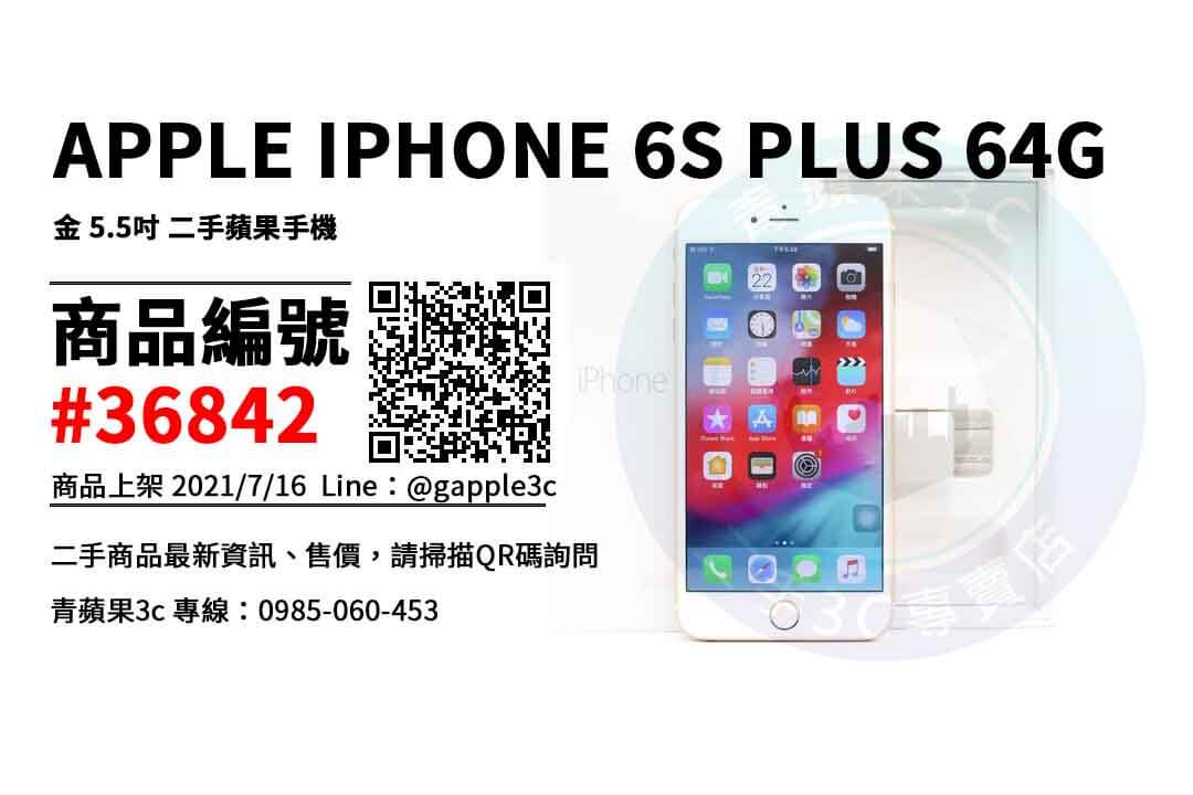 【高雄市】高雄買蘋果手機 0985-060-453 | APPLE IPHONE 6S PLUS 64GB 金 5.5吋 二手蘋果手機 | 青蘋果3c - 第1張圖 高雄iphone 6S plus