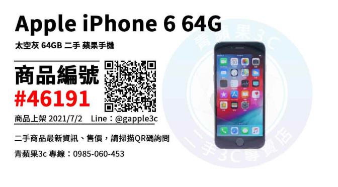 【高雄市】高雄iphone6 0985-060-453 | Apple iPhone 6 太空灰 64GB 二手 4.7吋 蘋果手機 | 青蘋果3c
