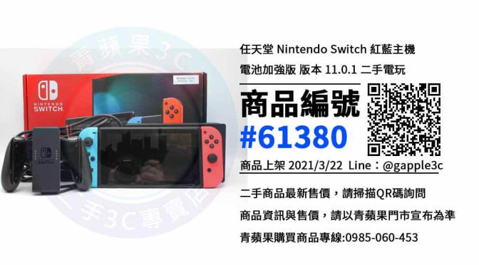 【二手switch哪裡買】Nintendo Switch 二手交易區、高雄賣switch電力加強版 | 青蘋果3c