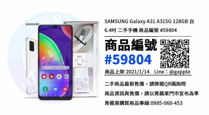 高雄三星手機-Galaxy智慧型手機 | A31 A315G -青蘋果3C