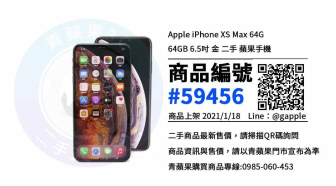 xs max 64g二手 | 優惠價格，欲購從速 | 高雄中古手機 青蘋果3C