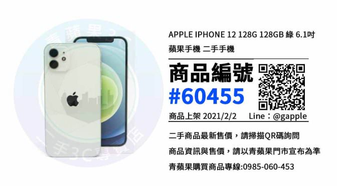 高雄中古手機買賣 – iPhone 12優惠推薦- 2021年2月2號|青蘋果3C