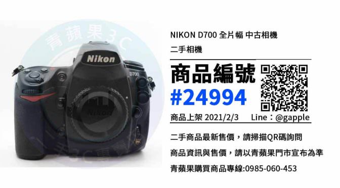 高雄中古相機買賣-二手Nikon D700 – 優惠推薦- 2021年2月3號|青蘋果3C