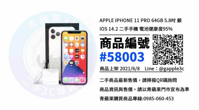 【高雄市】高雄二手11PRO 0985-060-453 | Apple iPhone 11 Pro 64GB 銀 | 青蘋果3c