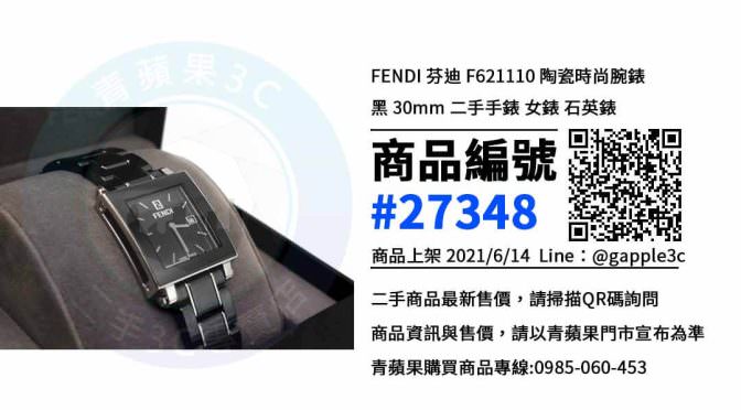 【高雄市】高雄買手錶 0985-060-453 | FENDI 芬迪 F621110 30mm 二手手錶 | 青蘋果